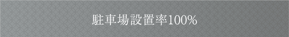 駐車場設置率100％