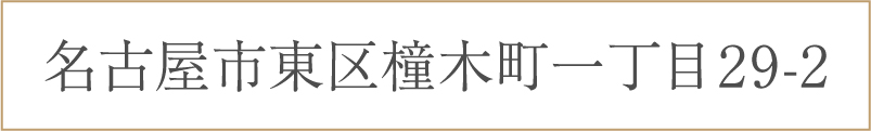 愛知県名古屋市東区東片端町20