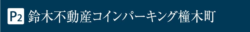 P2 鈴木不動産コインパーキング橦木町