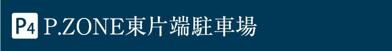 P4 P.ZONE東片端駐車場