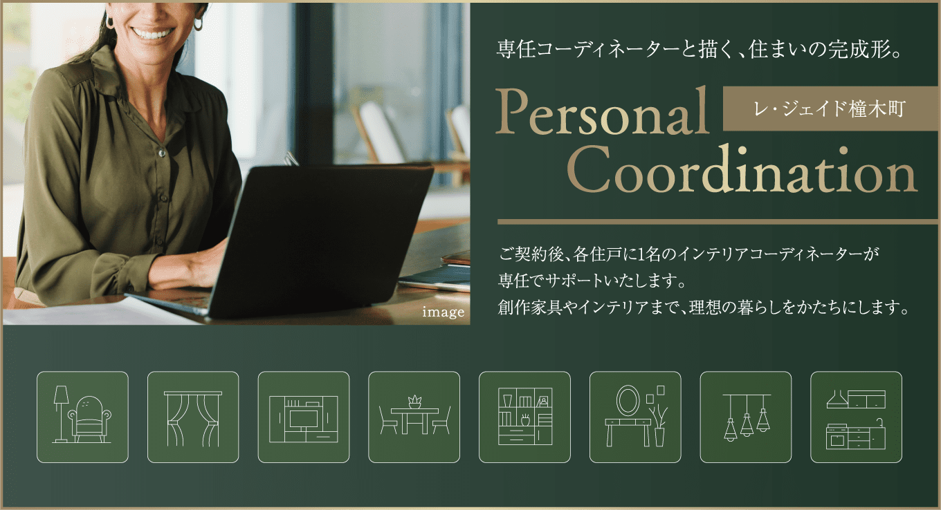 専任コーディネーターと描く、住まいの完成形。Personal Coordination『レ･ジェイド橦木町』