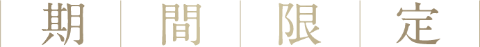 期間限定