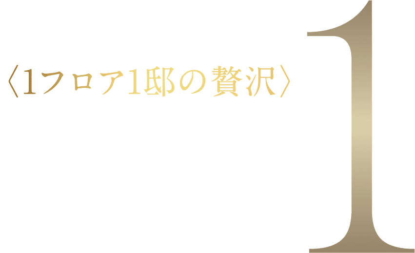 Limited1 最上階限定1邸