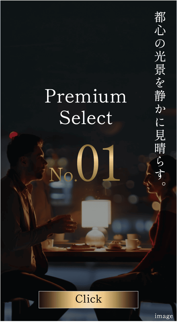 都心の光景を静かに見晴らす。Premium Select No.01 Click