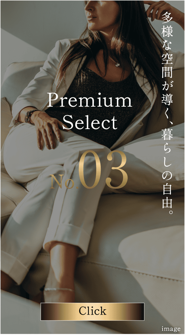 多様な空間が導く、暮らしの自由。Premium Select No.03 Click
