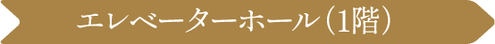エレベーターホール（1階）