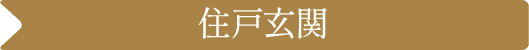 住戸玄関
