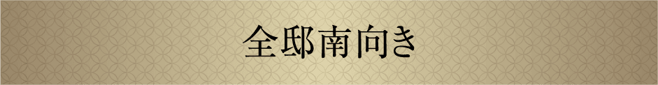 全邸南向き