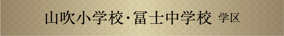 山吹小学校・冨士中学校学区