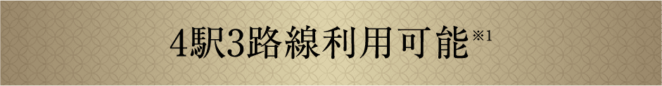 4駅3路線利用可能
