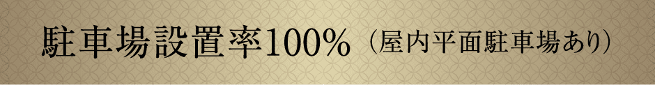駐車場設置率100％ （屋内平面駐車場あり）