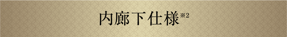 内廊下仕様