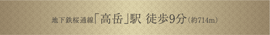 地下鉄桜通線「高岳」駅徒歩9分(約714m)