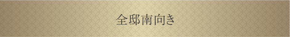 全邸南向き