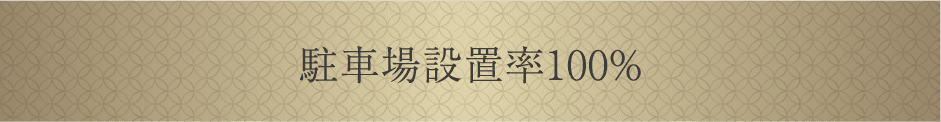 駐車場設置率100％