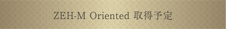 ZEH-M率Oriented 取得予定
