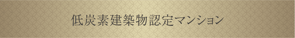 低炭素建築物認定マンション