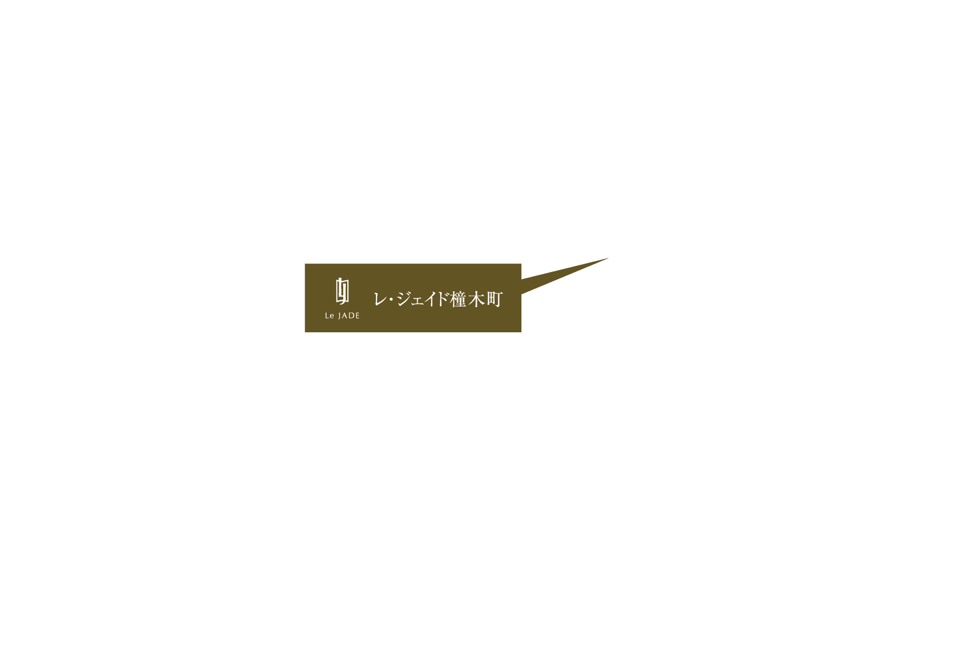 レ・ジェイド橦木町バルーン