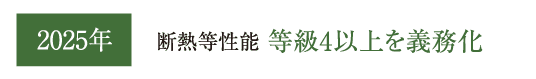 2025年 断熱等性能等級4以上を義務化