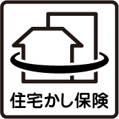 住宅かし保険