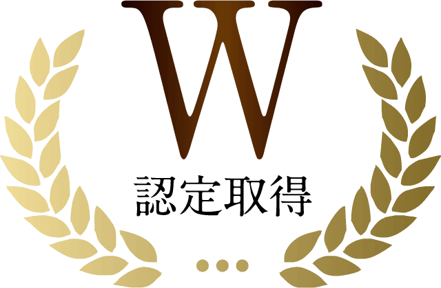 W認定取得