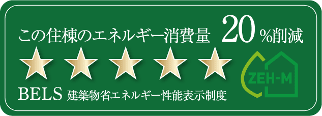 この住棟のエネルギー消費量20%削減 BELS建築物省エネルギー性能表示制度