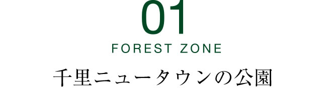 FOREST ZONE「千里北公園」