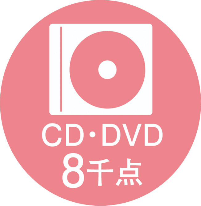CD・DVD8千点