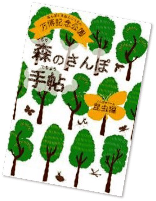 森のさんぽ手帳