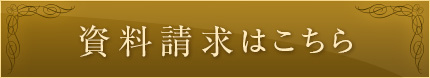 資料請求はこちら