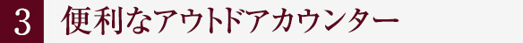 3.ウォークインクロゼット