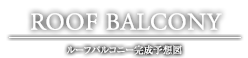 ルーフバルコニー完成予想図