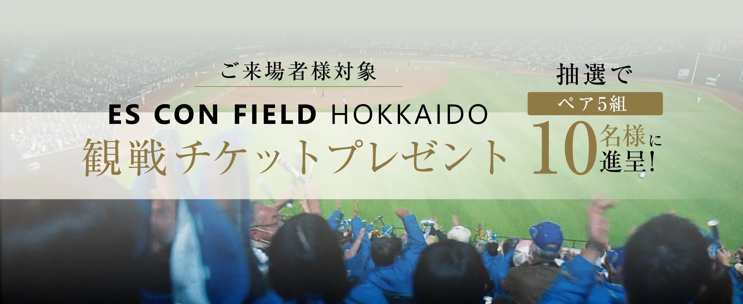 ご来場者様対象 ES CON FIELD HOKKAIDO 観戦チケットプレゼント
