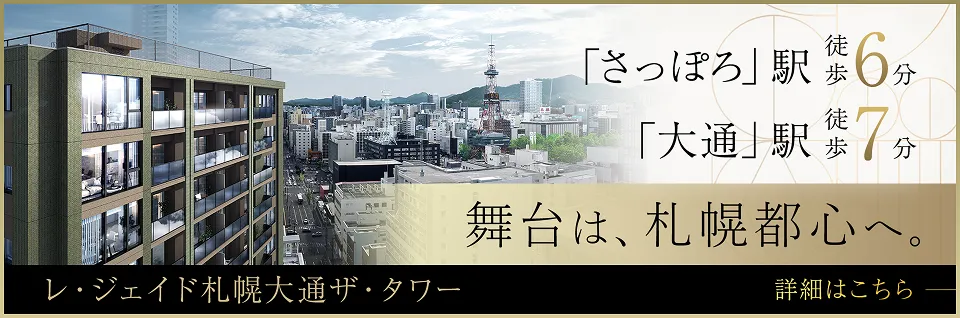 レ・ジェイド札幌大通ザ・タワー