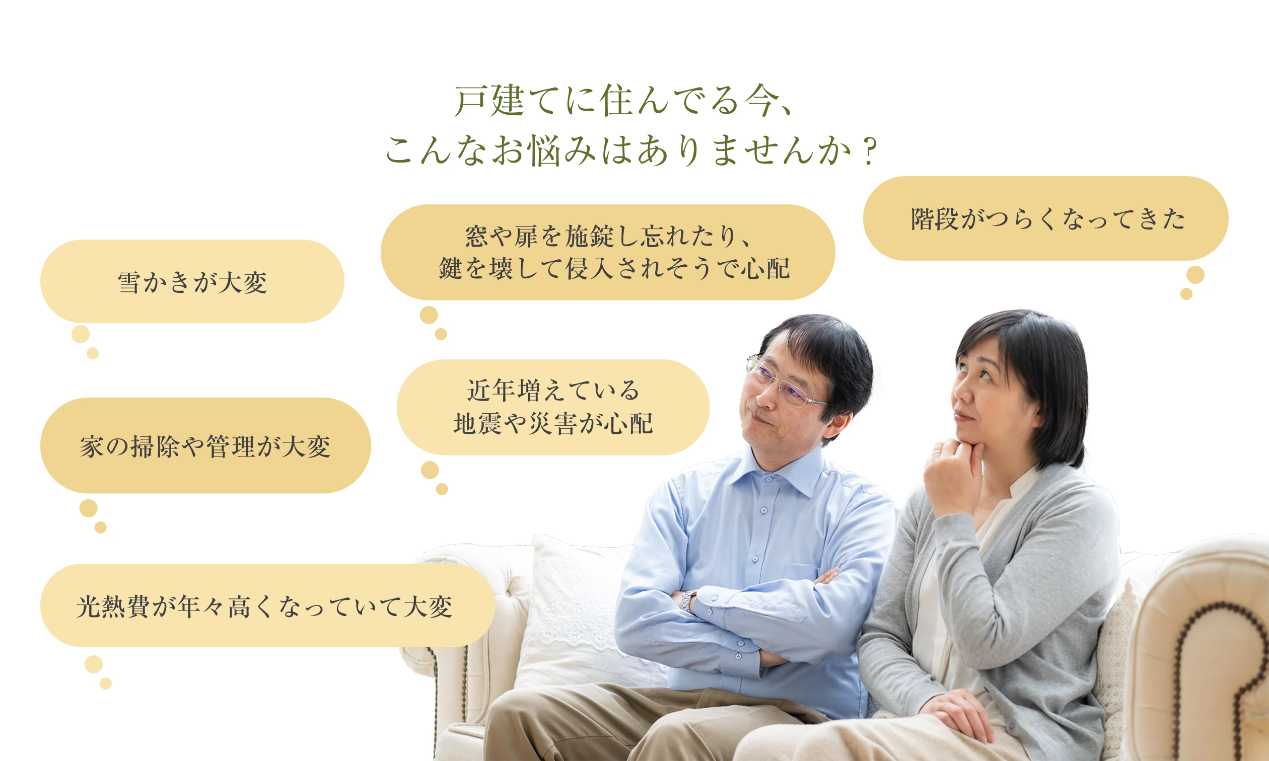 戸建てに住んでる今、こんなお悩みはありませんか？