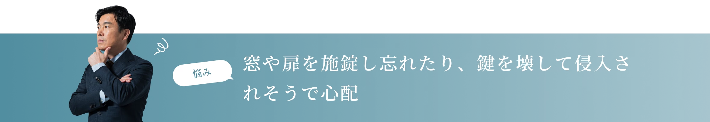 窓や扉を施錠し忘れたり、鍵を壊して侵入されそうで心配