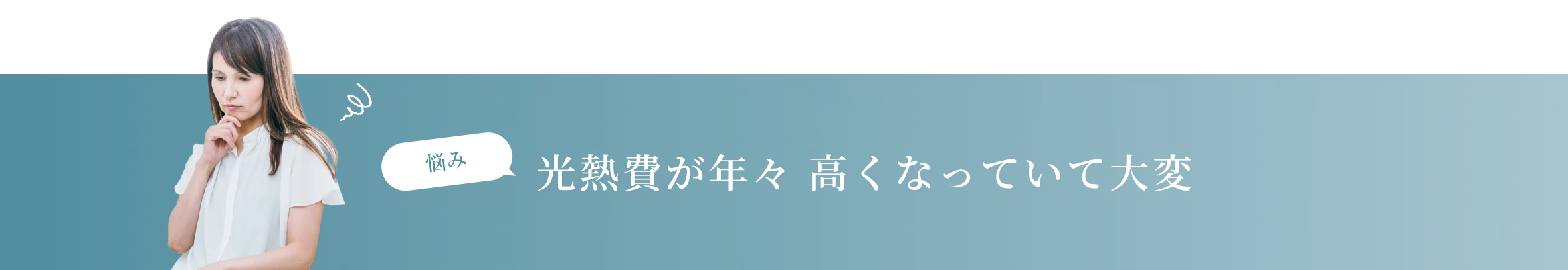 光熱費が年々 高くなっていて大変