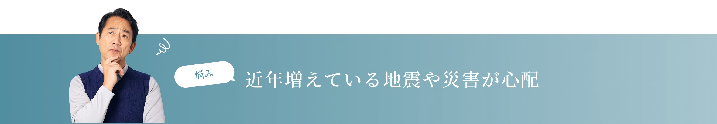 近年増えている地震や災害が心配
