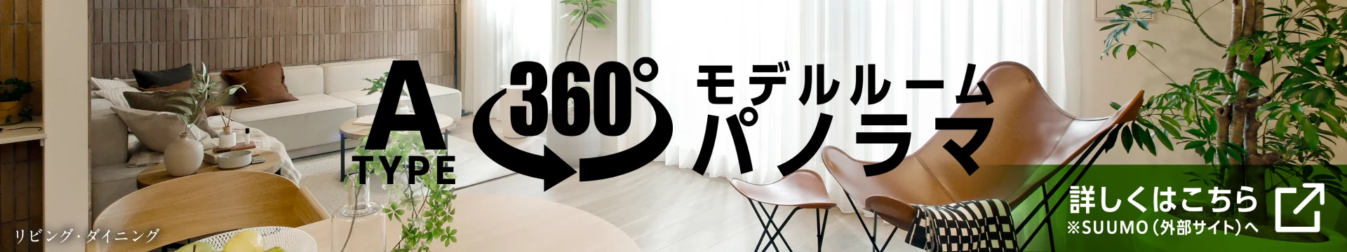 360モデルルームパノラマ