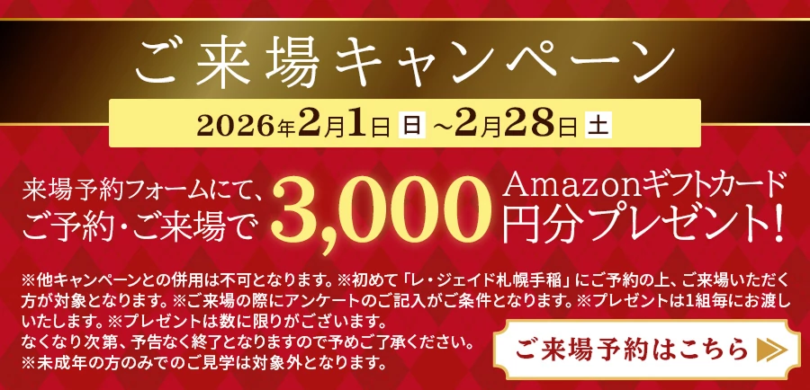 新春ご来場キャンペーン
