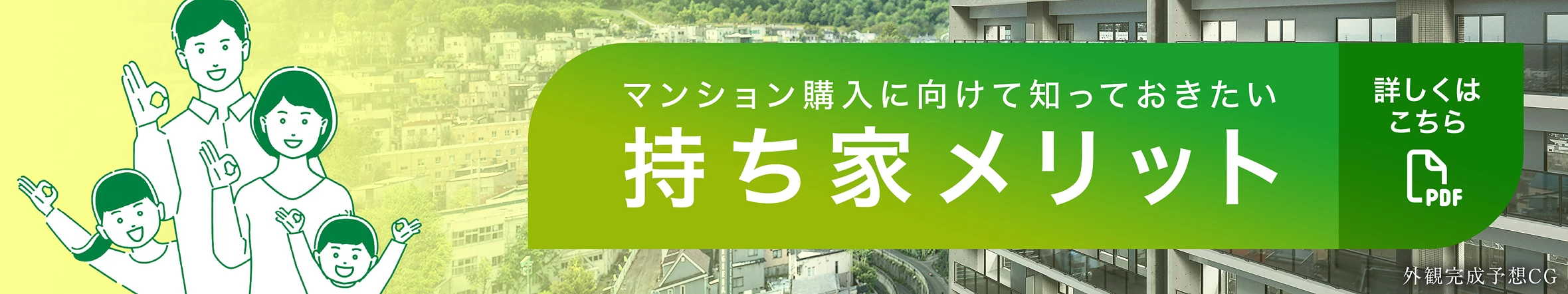 マンション購入に向けて知っておきたい 持ち家メリット 