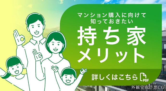 マンション購入に向けて知っておきたい 持ち家メリット 