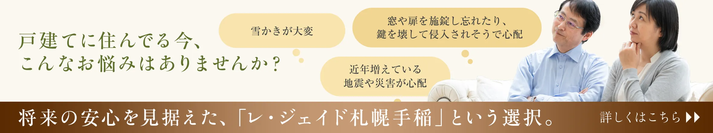 戸建てに住んでる今、こんなお悩みはありませんか？ 将来の安心を見据えた、「レ・ジェイド札幌手稲」という選択。 