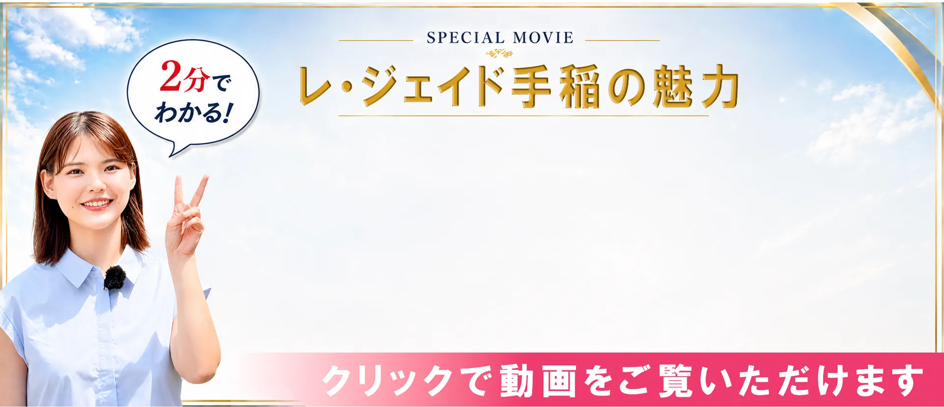 SPECIAL MOVIE 2分でわかる！ レ・ジェイド手稲の魅力