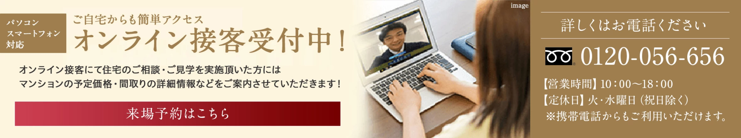 オンライン接客受付中！ 