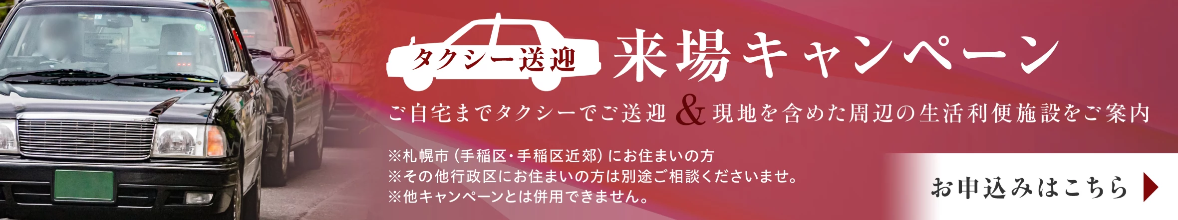 タクシー送迎 来場キャンペーン 