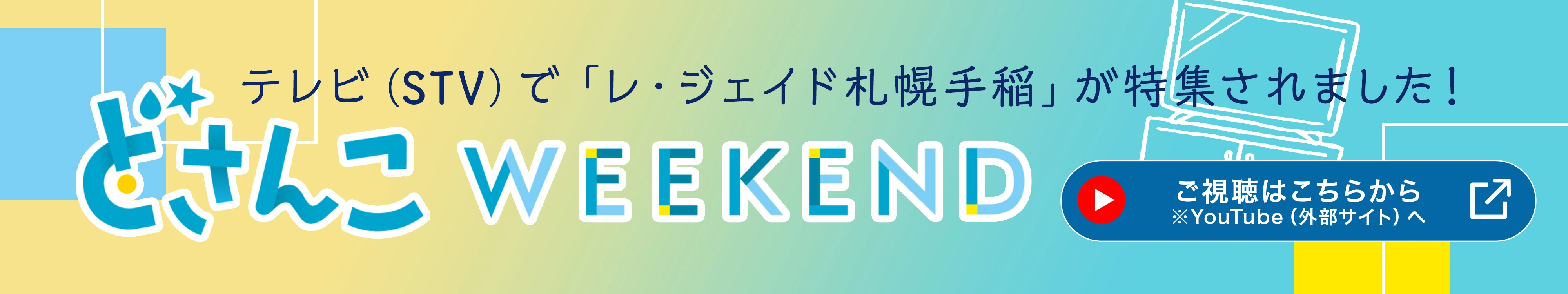 テレビで「レ・ジェイド手稲」が特集されました！ どさんこWEEKEND ご視聴はこちらから 