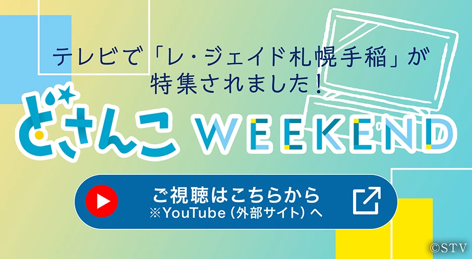 テレビで「レ・ジェイド手稲」が特集されました！ どさんこWEEKEND ご視聴はこちらから 