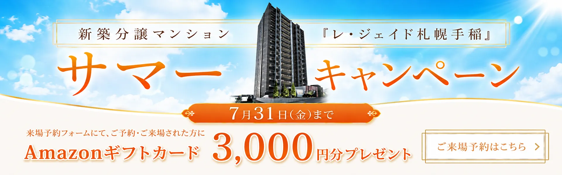新築分譲マンション『レ・ジェイド札幌手稲』サマーキャンペーン