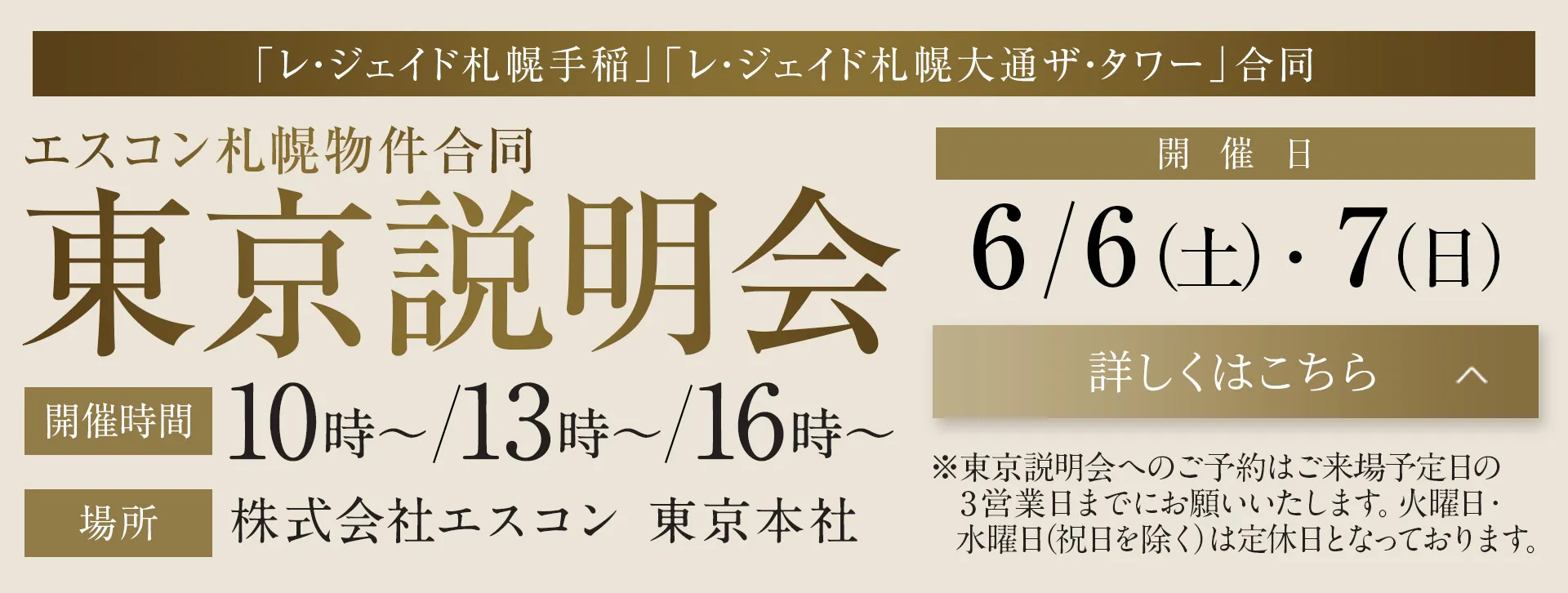 エスコン札幌物件合同 東京説明会
